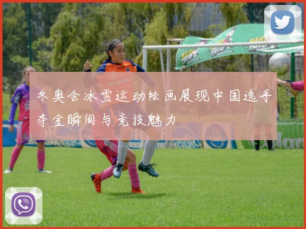 冬奥会冰雪运动绘画展现中国选手夺金瞬间与竞技魅力