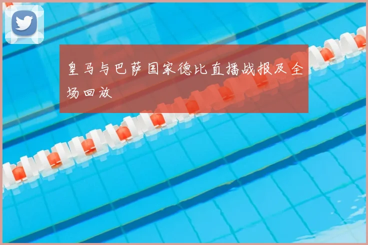 皇马与巴萨国家德比直播战报及全场回放