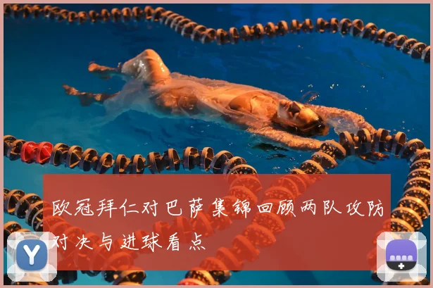 欧冠拜仁对巴萨集锦回顾两队攻防对决与进球看点