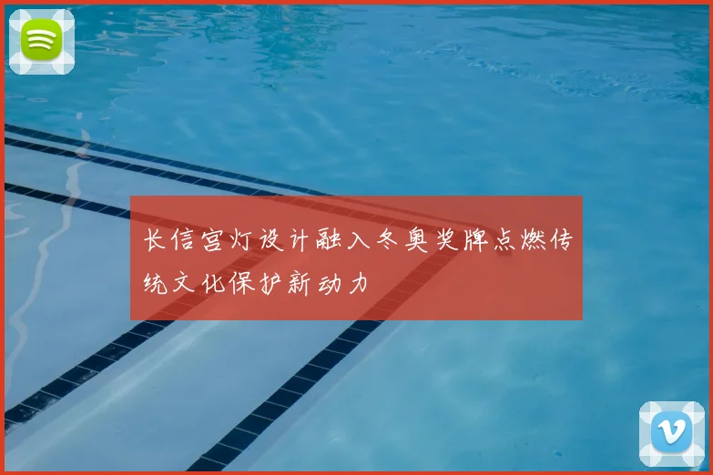 长信宫灯设计融入冬奥奖牌点燃传统文化保护新动力