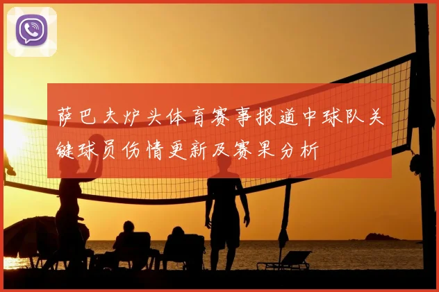 萨巴夫炉头体育赛事报道中球队关键球员伤情更新及赛果分析