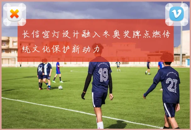 长信宫灯设计融入冬奥奖牌点燃传统文化保护新动力