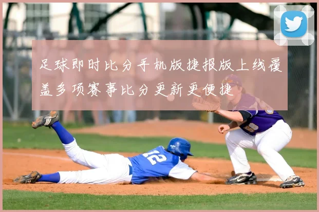 足球即时比分手机版捷报版上线覆盖多项赛事比分更新更便捷