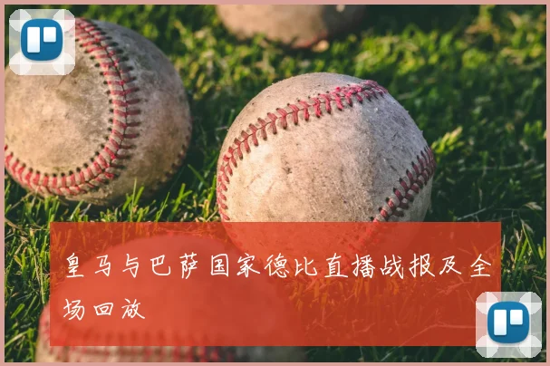 皇马与巴萨国家德比直播战报及全场回放