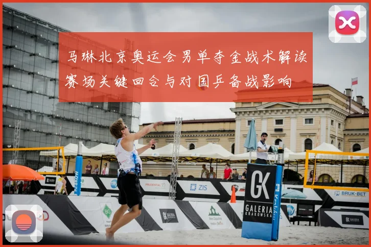 马琳北京奥运会男单夺金战术解读赛场关键回合与对国乒备战影响