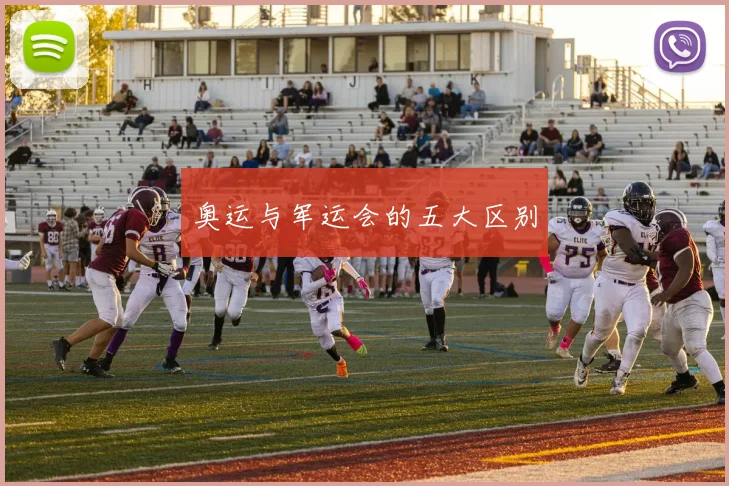 奥运与军运会的五大区别