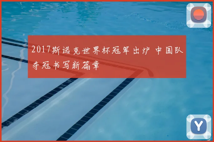 2017斯诺克世界杯冠军出炉 中国队夺冠书写新篇章