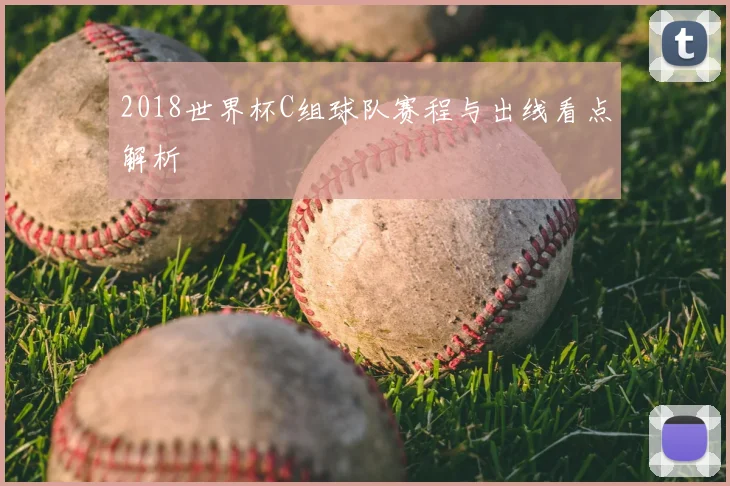 2018世界杯C组球队赛程与出线看点解析