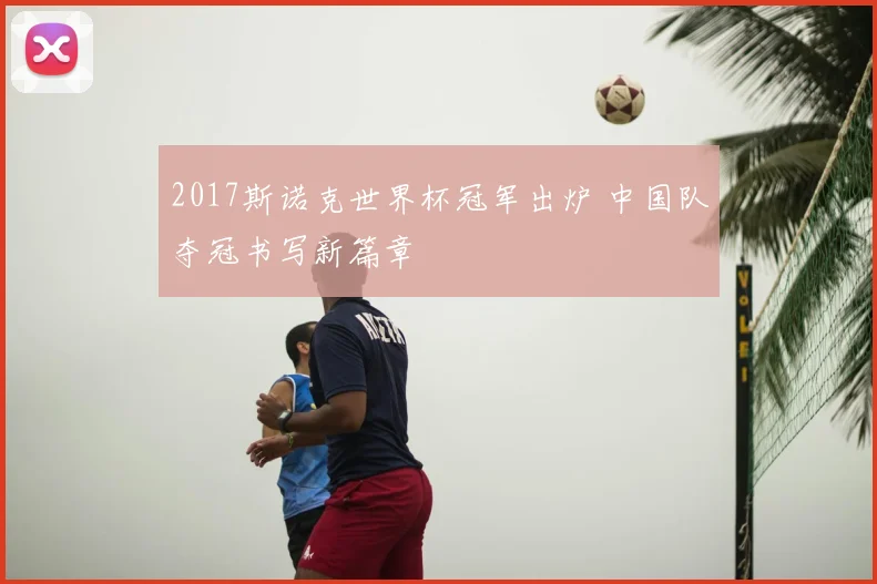 2017斯诺克世界杯冠军出炉 中国队夺冠书写新篇章