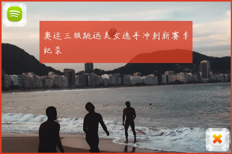 奥运三级跳远美女选手冲刺新赛季纪录