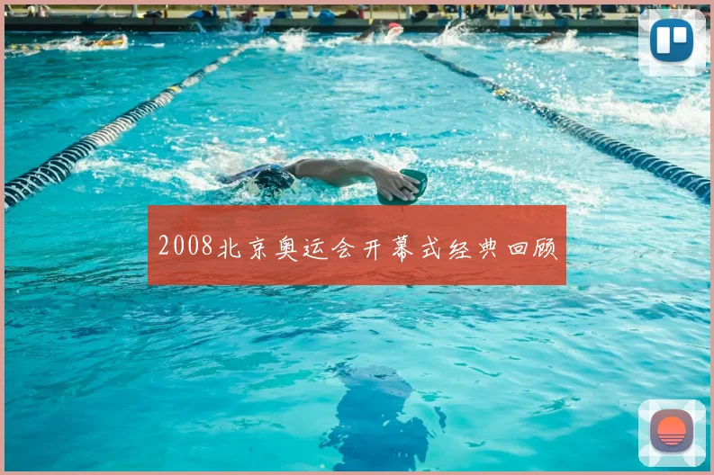 2008北京奥运会开幕式经典回顾