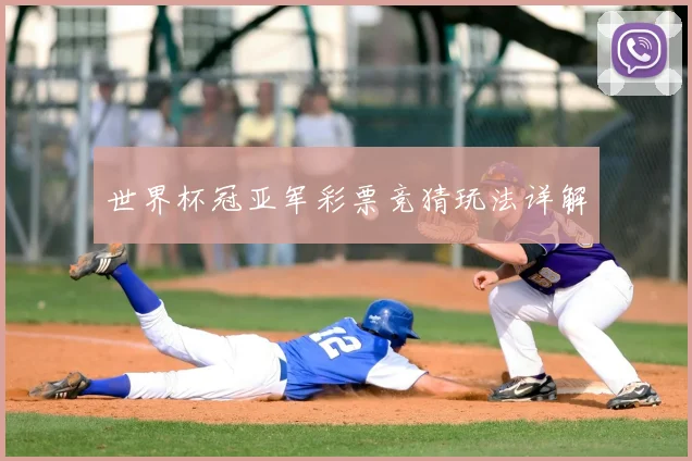 世界杯冠亚军彩票竞猜玩法详解