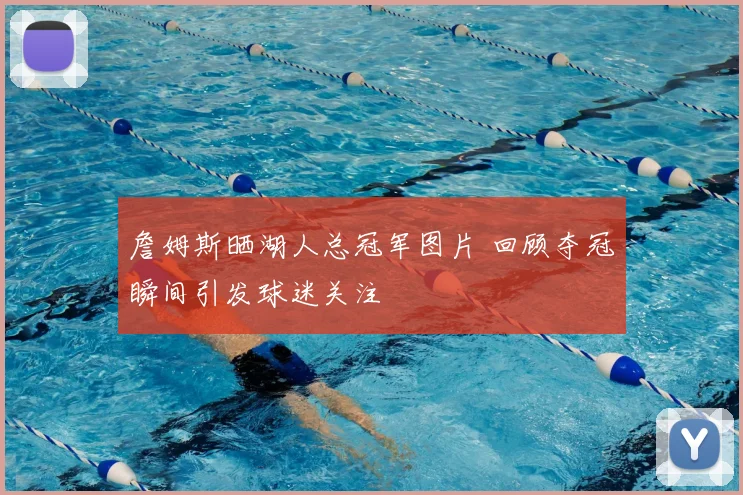 詹姆斯晒湖人总冠军图片 回顾夺冠瞬间引发球迷关注