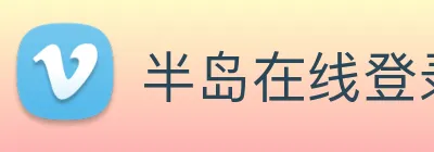 半岛在线登录首页 logo